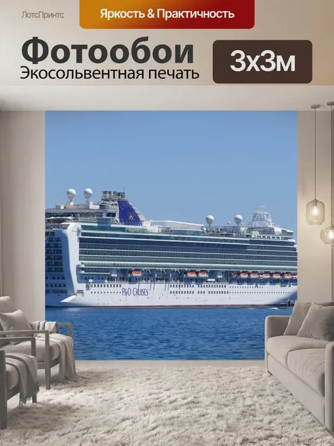 Фотообои Круиз