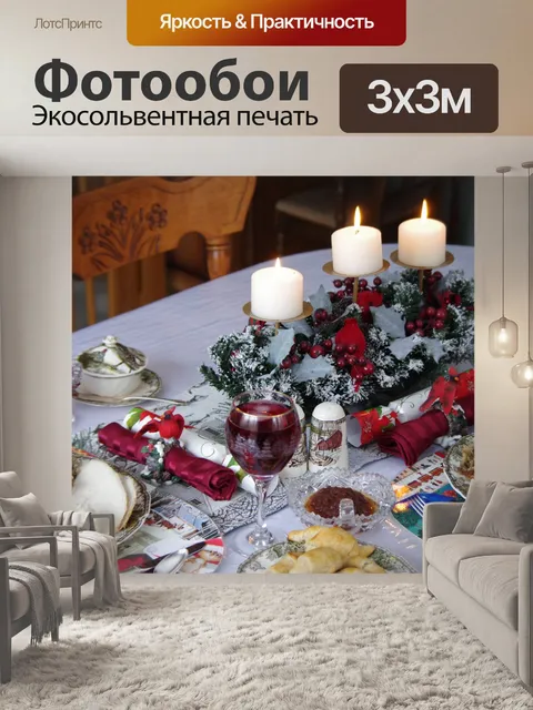 Фотообои Рождественский стол