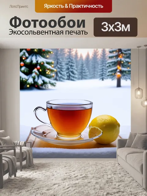 Фотообои теплый уютный чай с медом и лимоном на фоне зимнего пейзажа