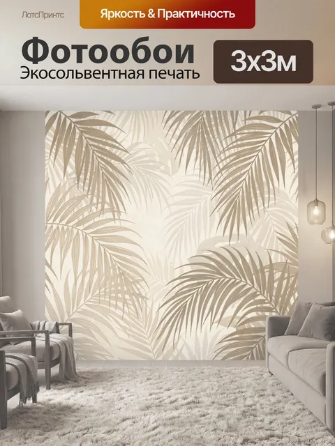 Фотообои Тропические пальмовые листья бежевые