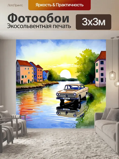 Фотообои водный пейзаж на берегу реки волги, где старый автомобиль "волга" стоит, окруженный покосившимися домами