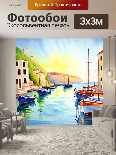 Фотообои прованс изображают старинный порт с лодками, покачивающимися на волнах, на фоне зелёных скал