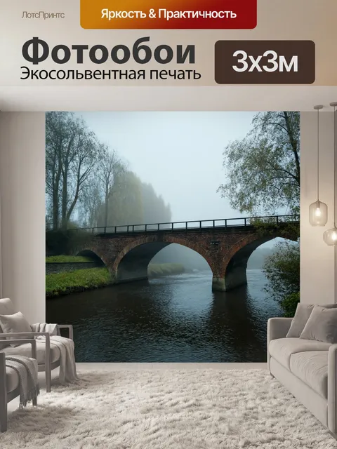 Фотообои пейзаж в стиле фотореализм, старый мост через реку в туманном утре, атмосфера загадочности