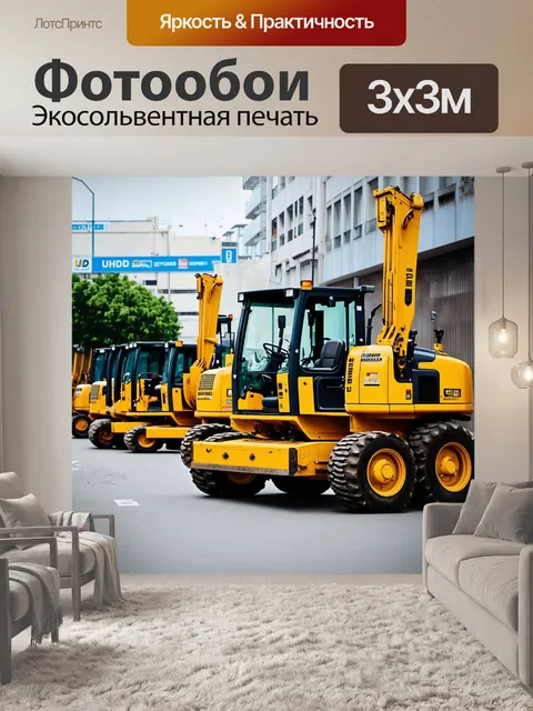 Фотообои доброкачественная индустриальная сцена с желтыми машинами, работающими на улице, создающая движение и жизнь