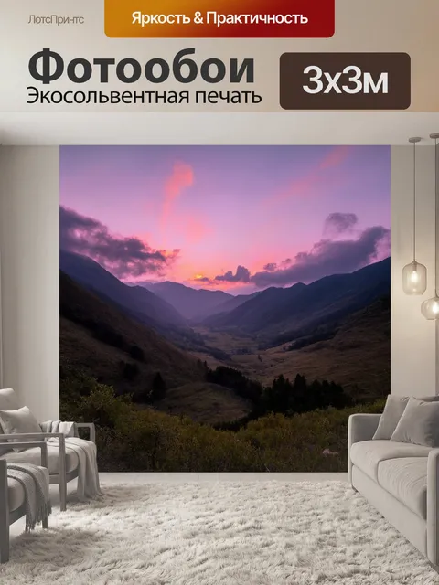 Фотообои закат в горной долине