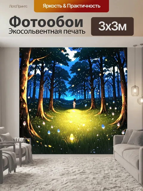 Фотообои аниме-светлячки в ночном лесу, создающие волшебное ощущение, изображенные с помощью люминесцентных эффектов
