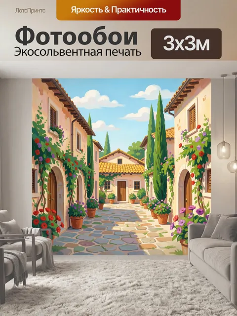 Фотообои Итальянский дворик с цветами