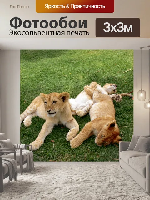 Фотообои Куча детенышей