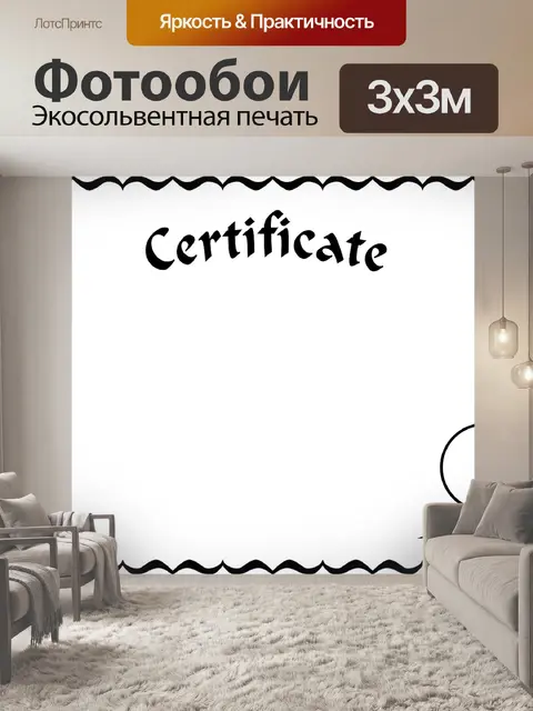 Фотообои Свидетельство
