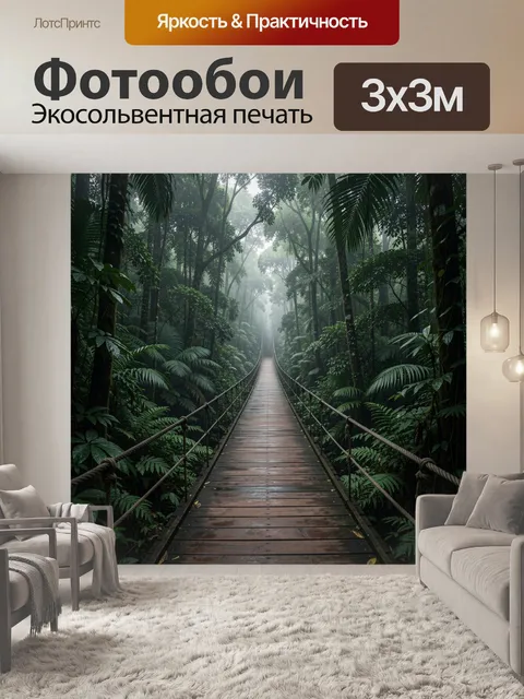 Фотообои Мост в тропическом лесу