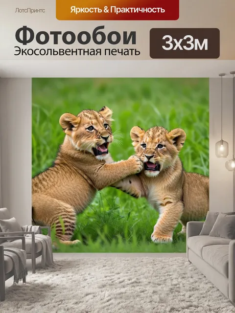 Фотообои пухлые львята, играющие на зелёной поляне