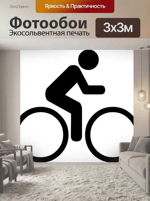 Фотообои Велосипед