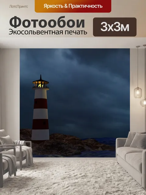 Фотообои Маяк