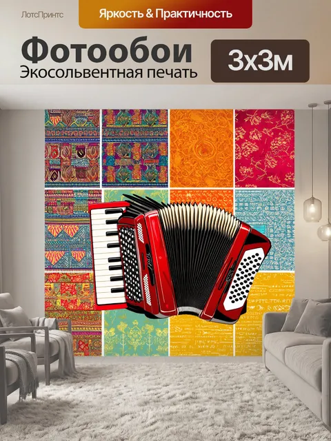 Фотообои тема: "аккордеон и традиционные узоры"