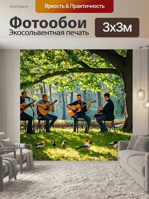 Фотообои музыка и природа: сцена