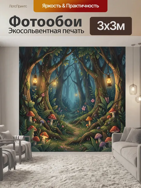 Фотообои Сказочный лес с грибами и фонарями