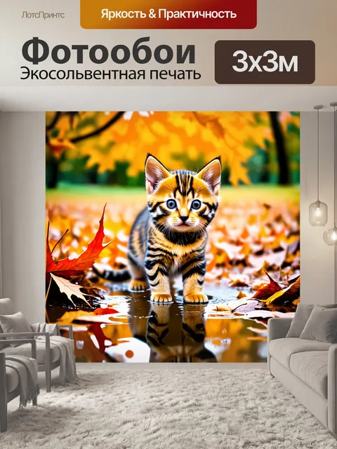 Фотообои бенгальский котенок среди осенью опавших листьев, играя и исследуя разноцветные лужицы