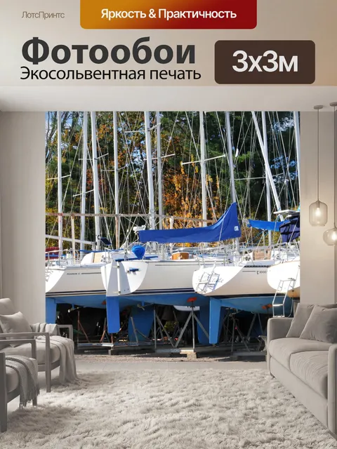 Фотообои Ряд засушливых состыковался Яхты