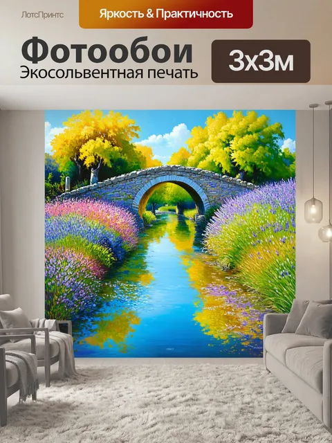 Фотообои прованс изображают старинный каменный мост, окруженный цветущими травами и деревьями