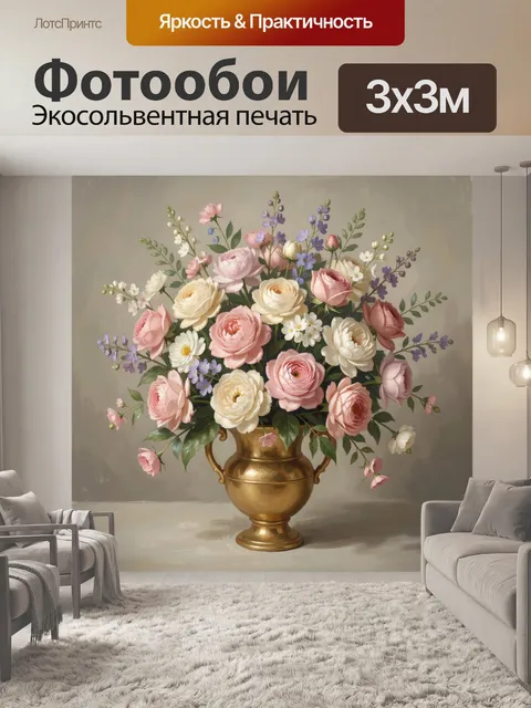 Фотообои Нежный букет в золотой вазе