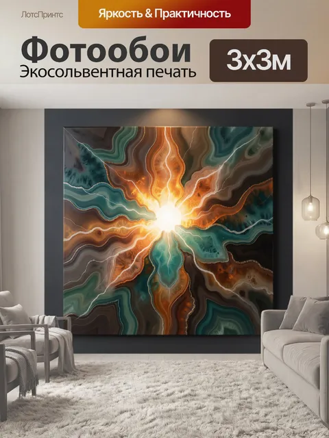 Фотообои Абстрактный световой взрыв