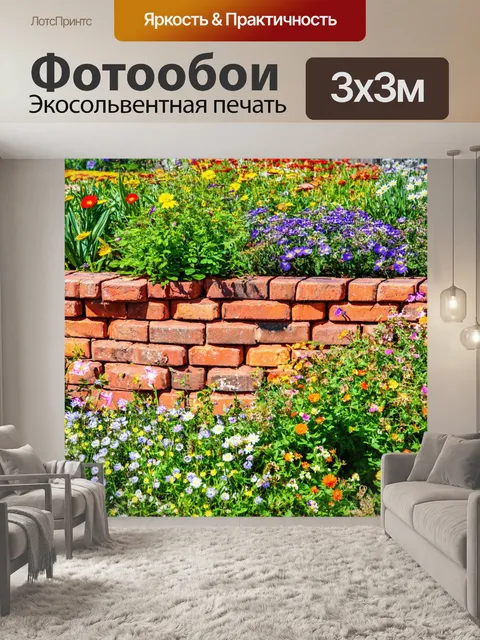 Фотообои кирпичи, окруженные различными цветами, делают летнее утро особенным