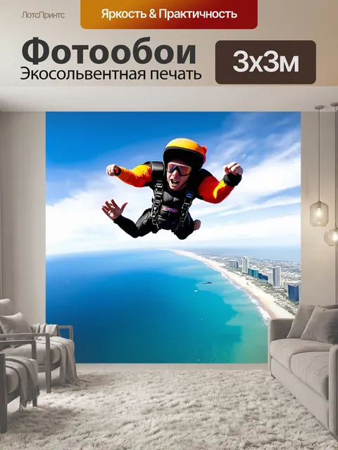 Фотообои парашютист, парящий в небе на фоне огромного пляжа и океанов, передайте атмосферу свободы и веселья через…