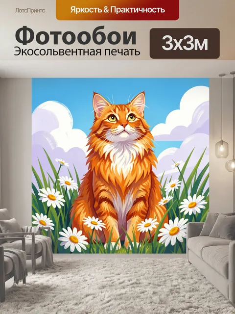 Фотообои Рыжий кот в ромашковом поле