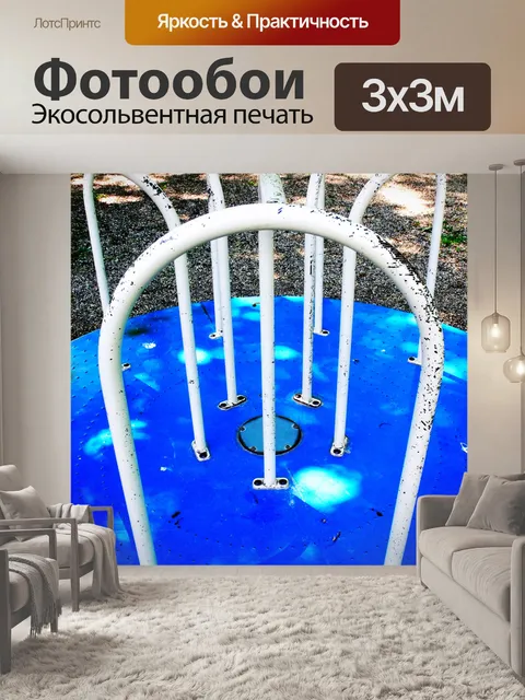 Фотообои детская площадка