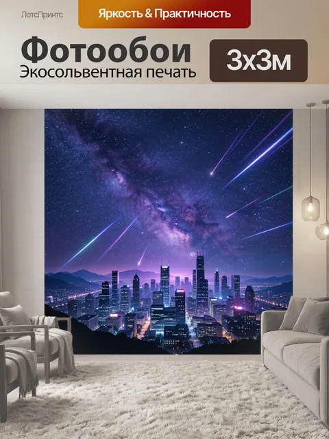 Фотообои Ночной мегаполис и космические лучи
