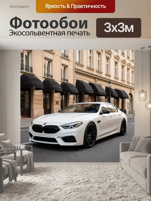 Фотообои Белый спортивный седан на улице