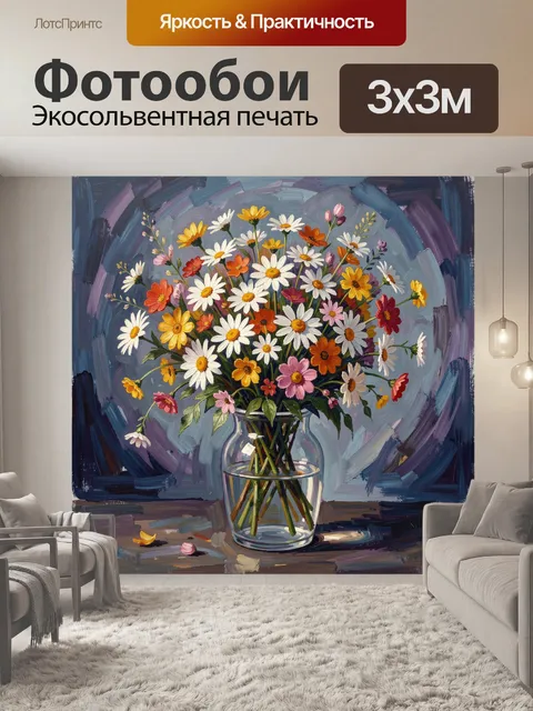 Фотообои Полевые цветы в стеклянной вазе