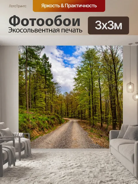 Фотообои Лесной путь