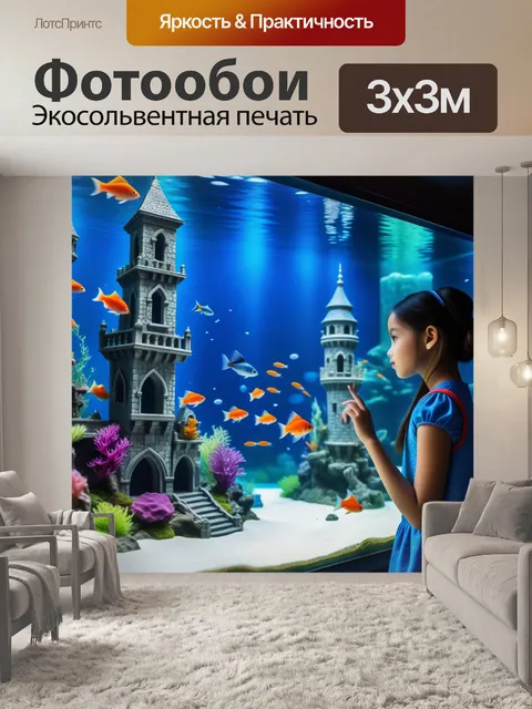Фотообои замок с аквариумом, принцесса любуется рыбами