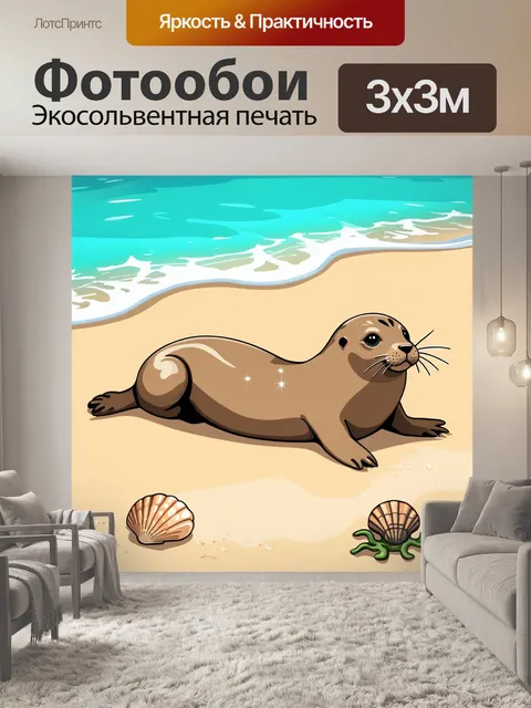 Фотообои тюлень, отдыхующий на пляже, его шершавая шкура сверкает на солнце, а рядом ракушки и морская трава создают…