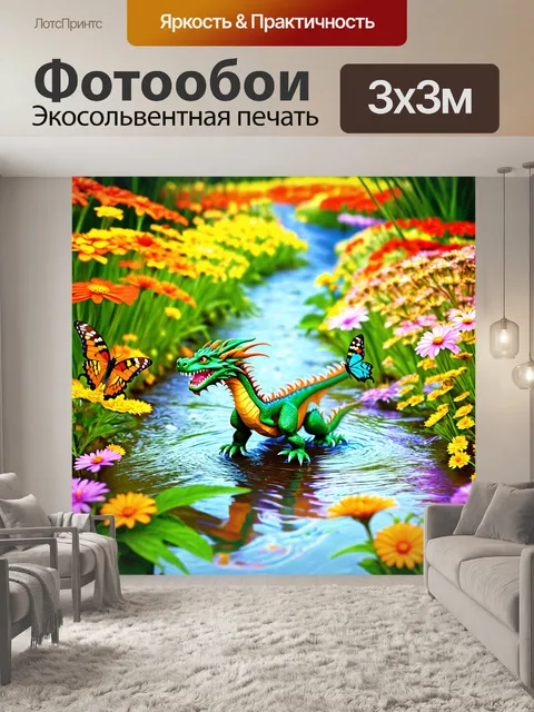 Фотообои дракон, пересекающий ручей среди ярких цветов и веселых бабочек