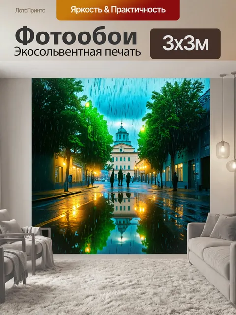 Фотообои весенний дождь в центре рыбинска, когда лужи отражают яркие огни города, а ветер нежно шепчет в ушах