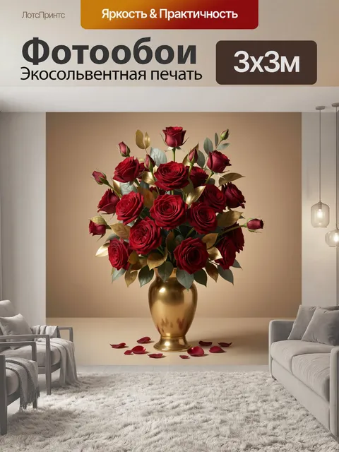 Фотообои Красные розы в золотой вазе