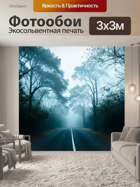 Фотообои туман в стиле двойная экспозиция, с деревьями, скрывающимися в белом тумане
