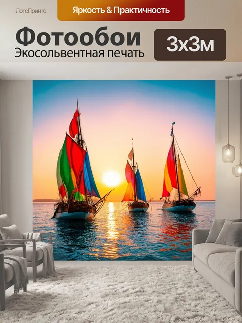 Фотообои море в стиле викторианский: лодки с цветными парусами и романтические закаты в одном кадре