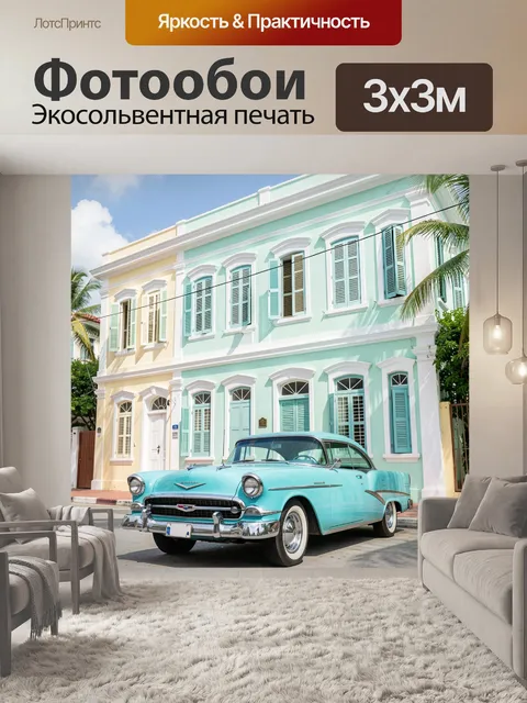 Фотообои Ретро автомобиль у ярких фасадов