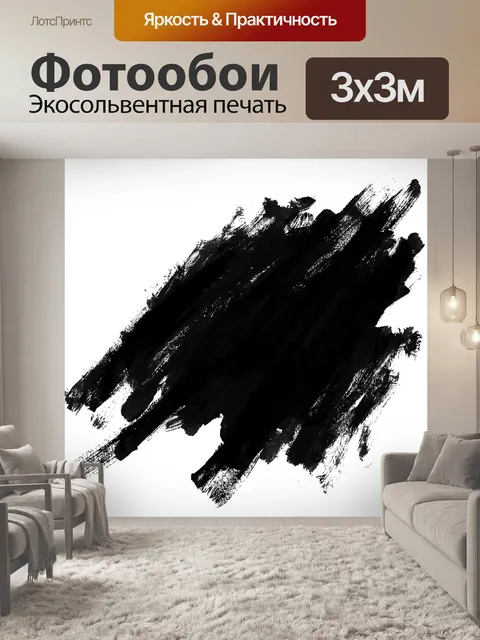 Фотообои Чернить