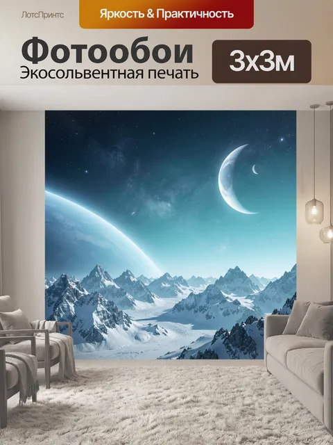 Фотообои Фантастический снежный горный космос