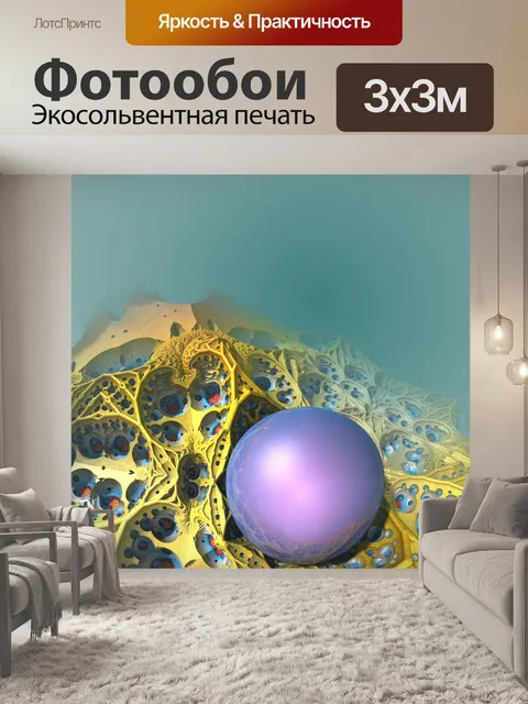 Фотообои шарик для сноса