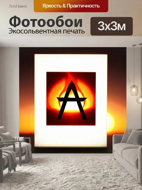 Фотообои на фоне солнечного восхода изображён символ атеизма как пламя, которое пробуждается из тьмы