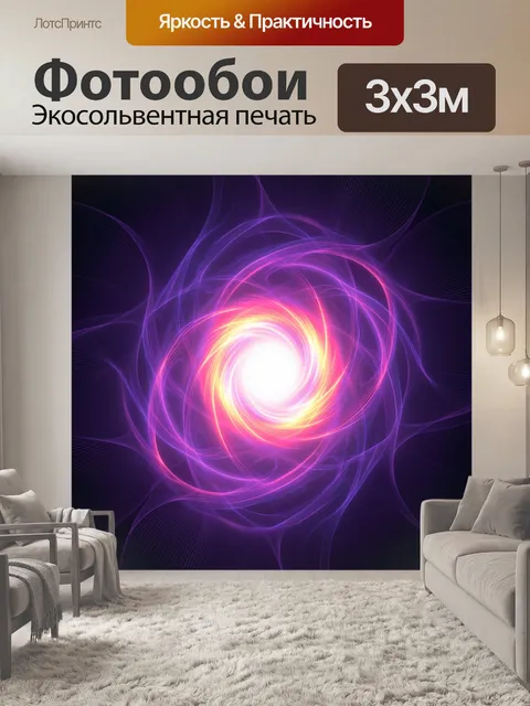 Фотообои Абстрактный световой вихрь