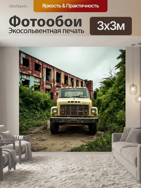 Фотообои грузовик на фоне старого заброшенного завода, заросшего растительностью