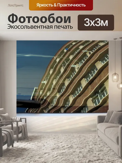 Фотообои Отражение здания