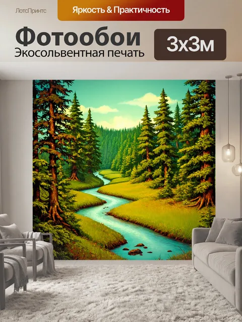 Фотообои лес в стиле ретро, пейзаж с речкой, извивающейся между деревьями, с винтажным текстом на фоне