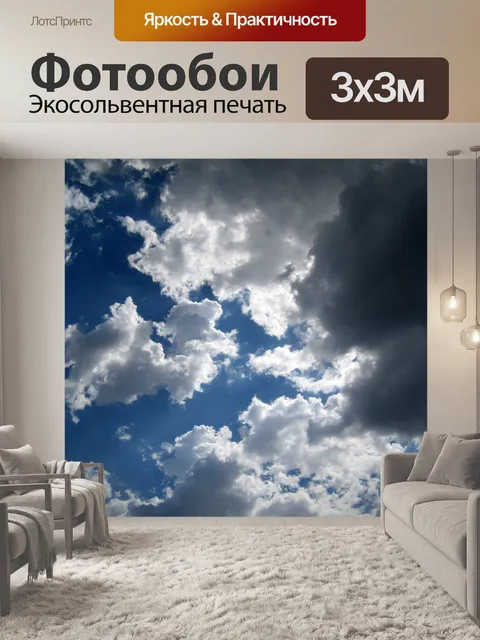 Фотообои мерцающие облака